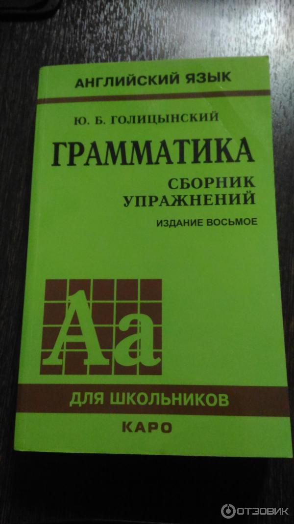 Книга Грамматика. Сборник упражнений по английскому языку - Ю. Голицынский фото