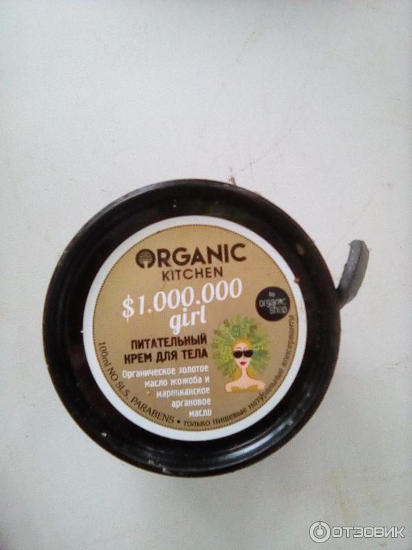 Питательный крем для тела ORGANIC KITCHEN Органическое золотое масло жожоба и марокканское арганово масло 100 мл