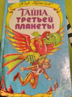 Книга "Тайна третьей планеты" - Кир Булычев фото