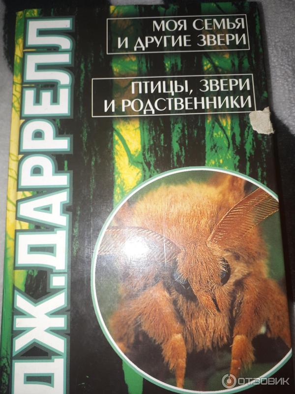 Книга Птицы, звери и родственники - Джеральд Даррелл фото