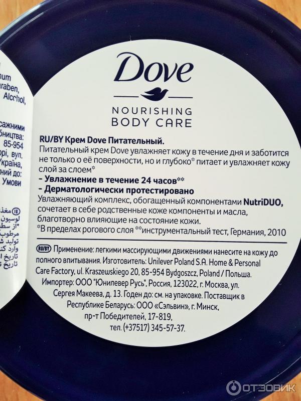 Крем Dove Nourishing Body Care 24-часовое интенсивное увлажнение фото