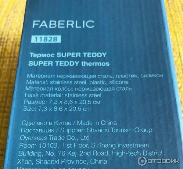 Термос Faberlic SUPPER TEDDY фото