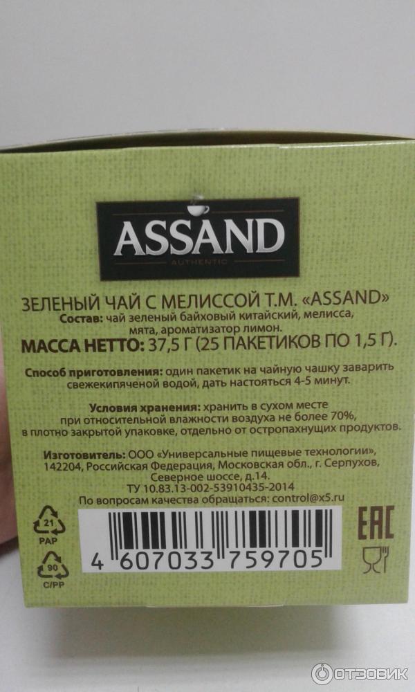 Чай assand зеленый. Чай Ассанд зеленый с мелиссой. Assand с мелиссой чай черный. Assand чай зеленый 100 пакетиков. Assand чай производитель.