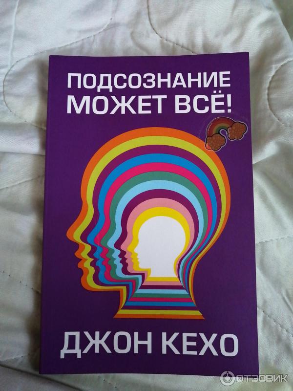 Подсознание Может Все Джон Кехо Книга Фото