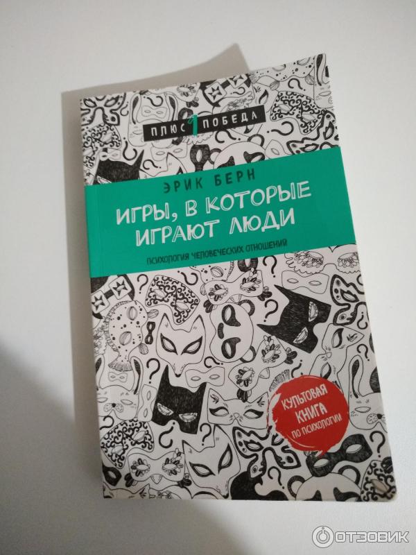 Отзыв о Книга "Игры, в которые играют люди" - Эрик Берн | Вся наша ...