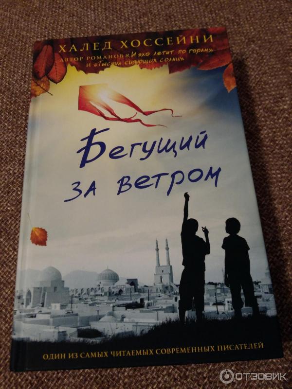 Читать книгу бегущий за ветром полностью. Хоссейни Бегущий за ветром. Бегущий за ветром книга. Бегущий за ветром Халед Хоссейни книга. Бегущий за ветром обложка книги.