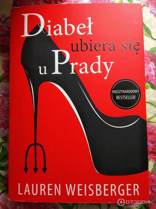 Лорен вайсбергер книги. Лорен Вайсбергер. Дьявол носит Prada Лорен Вайсбергер книга.