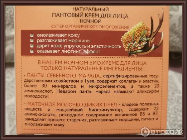 Пантовый крем для лица ночной Таежные истории Бабушки Агафьи фото