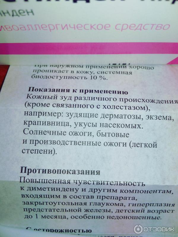 Диметинден мазь инструкция по применению. Диметинден-Акрихин гель. Диметидин Акрихин гель. Диметинден Акрихин мазь. Акрихин гель от аллергии.