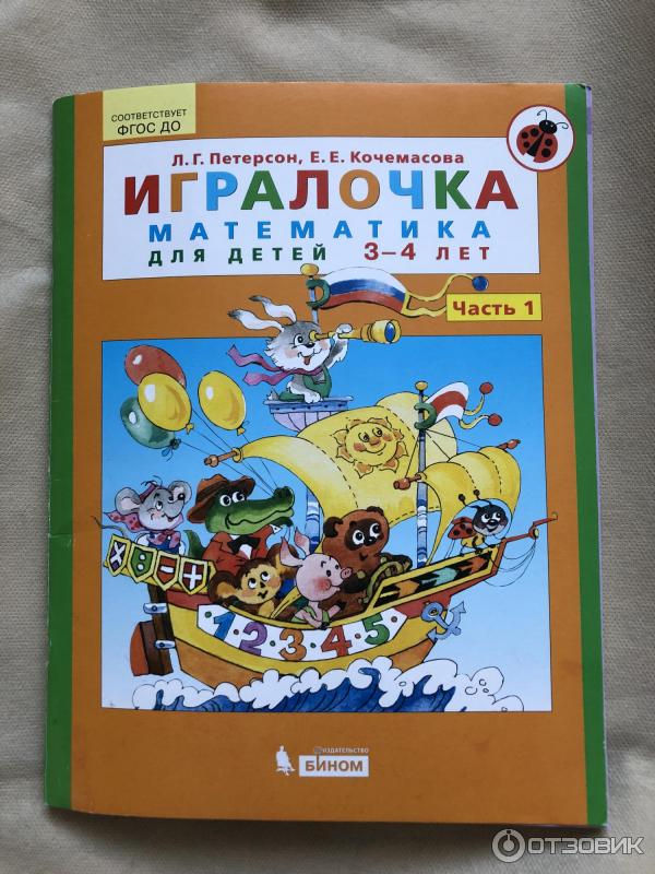 Книга Игралочка. Математика для детей 3-4 лет - Л. Г. Петерсон, Е. Е. Кочемасова фото