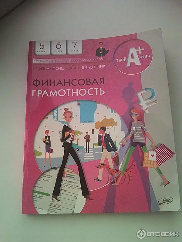 Финансовая грамотность 8 9 класс учебник липсиц. Рабочая тетрадь финансовая грамотность 5-7 Липсиц Вигдорчик. Учебник по финансовой грамотности 7 класс. Финансовая грамотность Липсиц.