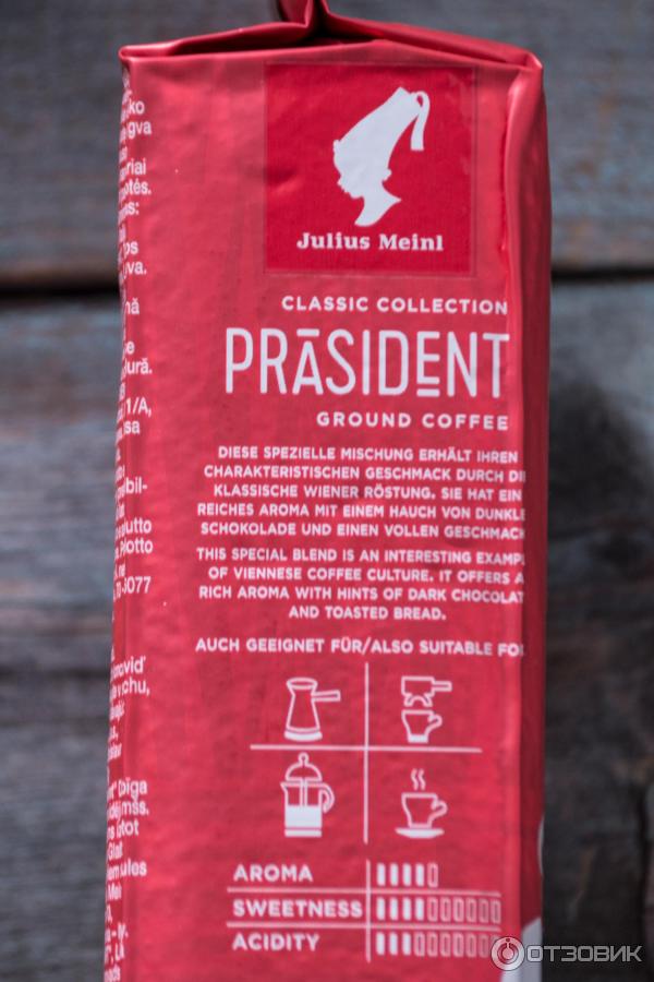 Кофе молотый Julius Meinl President фото