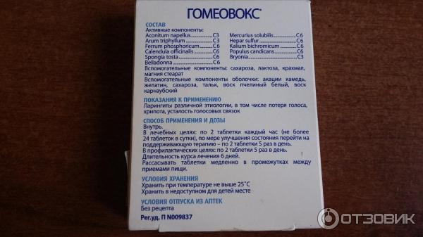 Гомеовокс Инструкция Цена