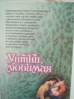 Книга "Уитни, Любимая" - Джудит Макнот фото