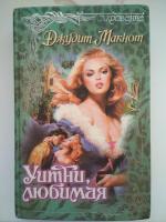 Книга "Уитни, Любимая" - Джудит Макнот фото