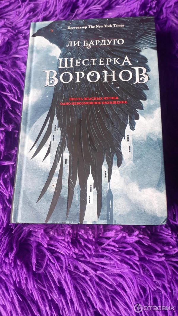 Книга Шестерка Воронов - Ли Бардуго фото