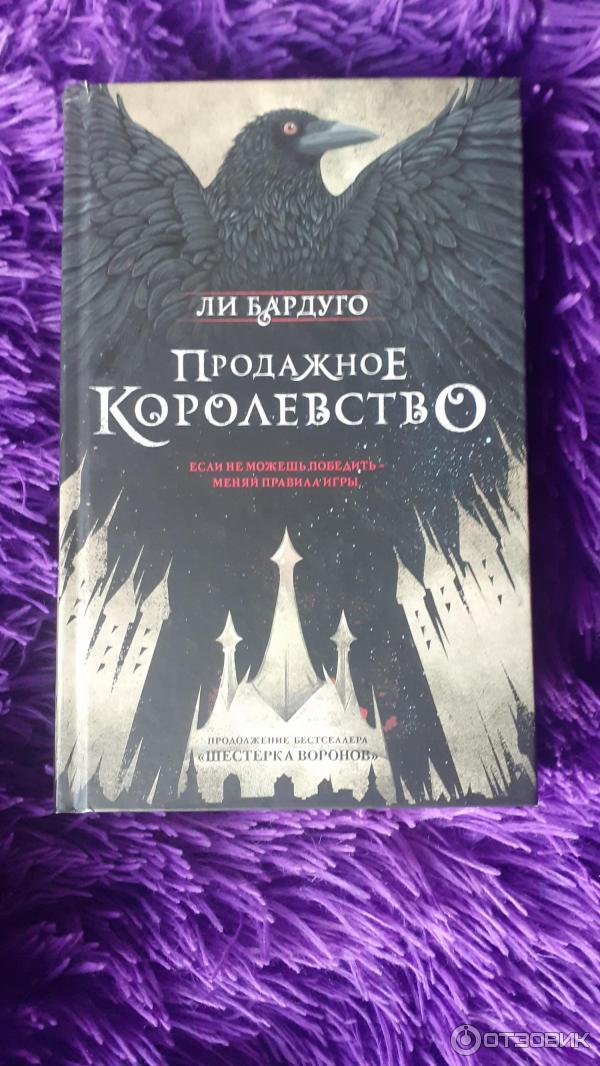 Книга Продажное королевство - Ли Бардуго фото