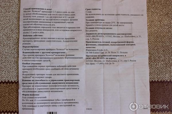 Гель стоматологический Valeant Холисал фото