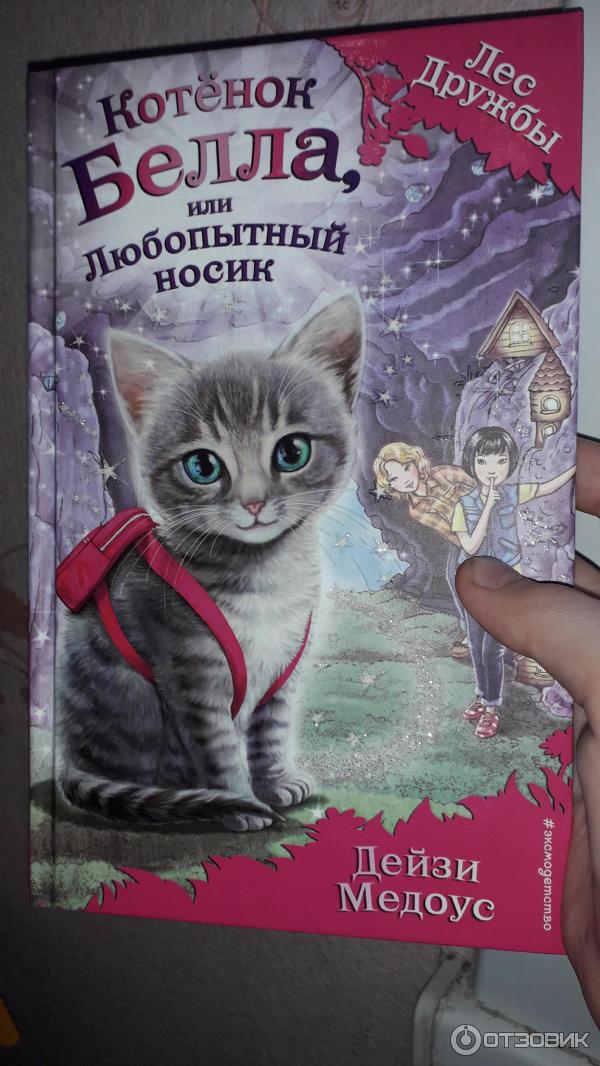 Книга Котенок Белла, или Любопытный носик - Дейзи Медоус фото