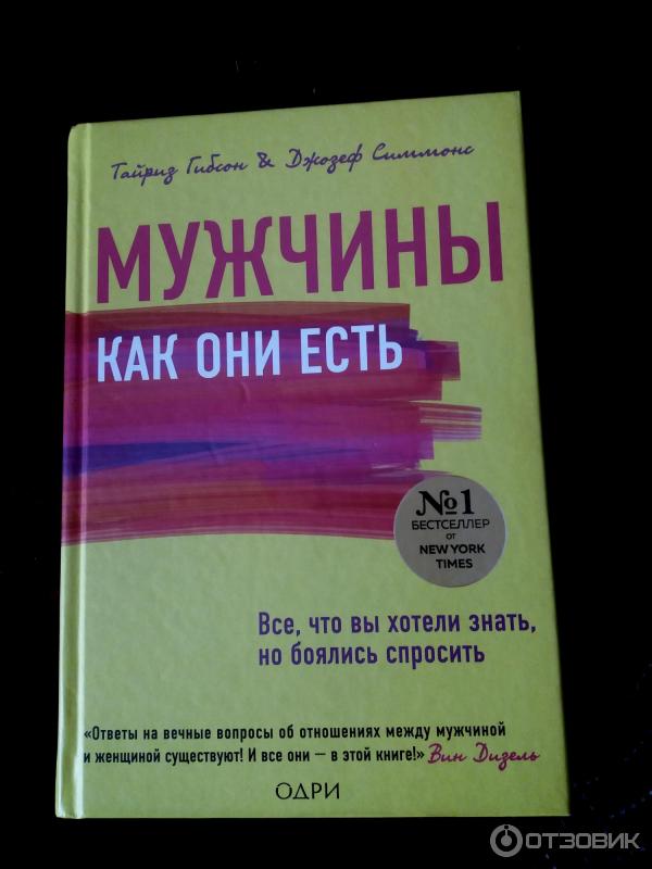 Отзыв о Книга "Мужчины как они есть" - Гибсон Тайриз, Джозеф Симмонс ...