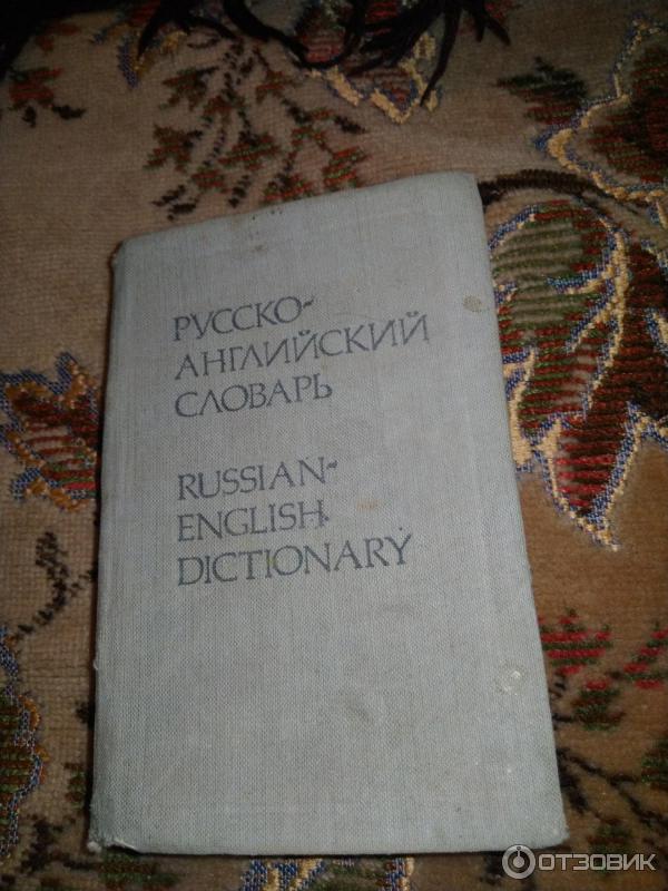 Книга Русско-английский, англо-русский карманный словарь - О. Бенюх, Г. Чернов фото