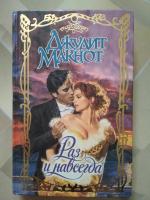 Книга "Раз и навсегда" - Джудит Макнот фото