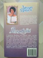 Книга "Раз и навсегда" - Джудит Макнот фото
