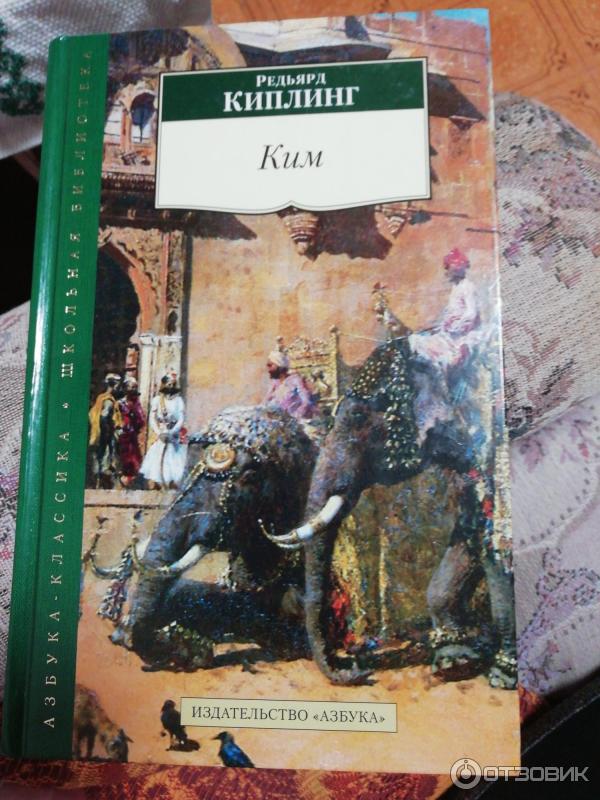 Отзыв о Книга "Ким" - Редьярд Киплинг | Роман взросления.