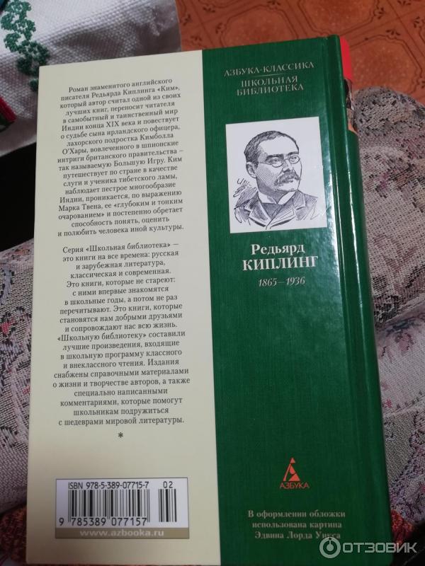Отзыв о Книга "Ким" - Редьярд Киплинг | Роман взросления.