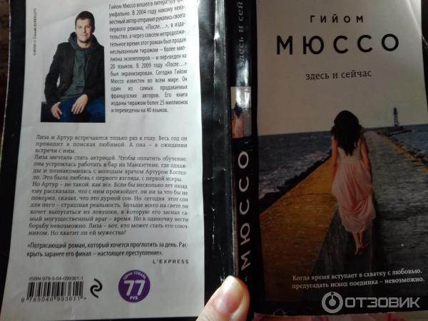 Книга Здесь и сейчас - Гийом Мюссо фото