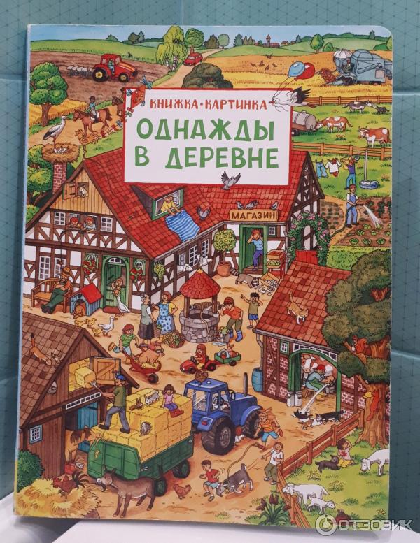 Книга Однажды в деревне - издательство Росмэн фото