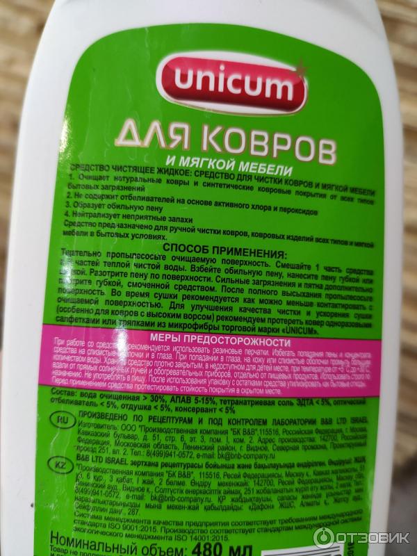 Отзыв о Средство для чистки ковров и мягкой мебели Unicum | С тем же ...