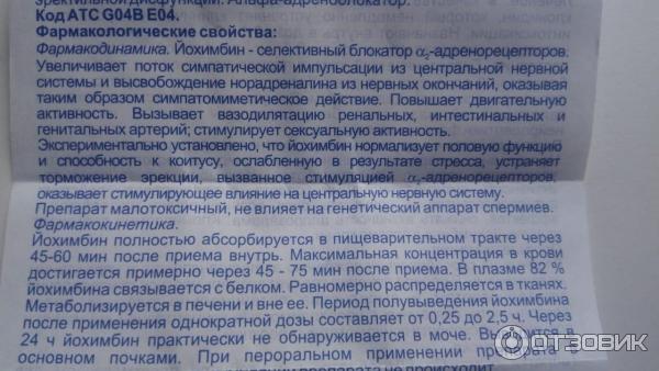 Отзыв о Препарат Здоровье "Йохимбина гидрохлорид" | Нормализует половую ...