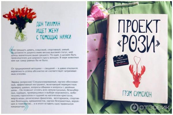 Отзыв на книгу Грэм Симсион "Проект "Рози"" Великий критик Дзен