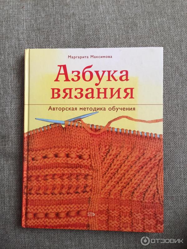 Азбука вязания, М. В. Максимова – скачать pdf на ЛитРес