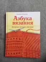 Азбука вязания. Максимова М. В. — г. | Уроки письма, Азбука, Книжные рекомендации