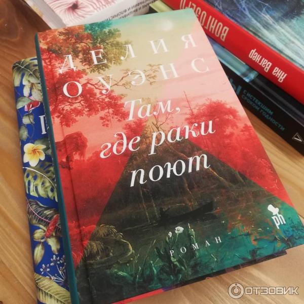 Там где раки поют книга fb2. Делия Оуэнс книги. Книга там, где поют. Там где реки поют книга. 9785864718360.