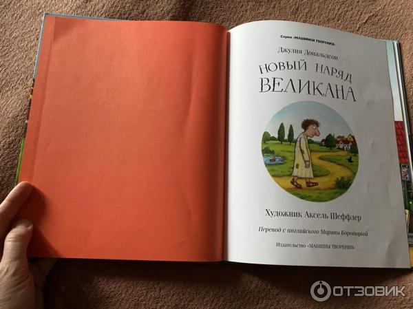 Книга Новый наряд великана - Джулия Дональдсон фото