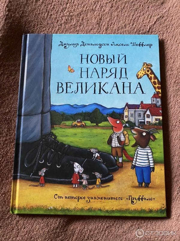 Книга Новый наряд великана - Джулия Дональдсон фото