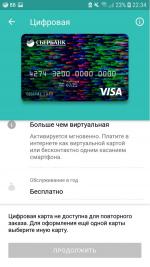 Цифровая карта Visa Digital Сбербанка России фото