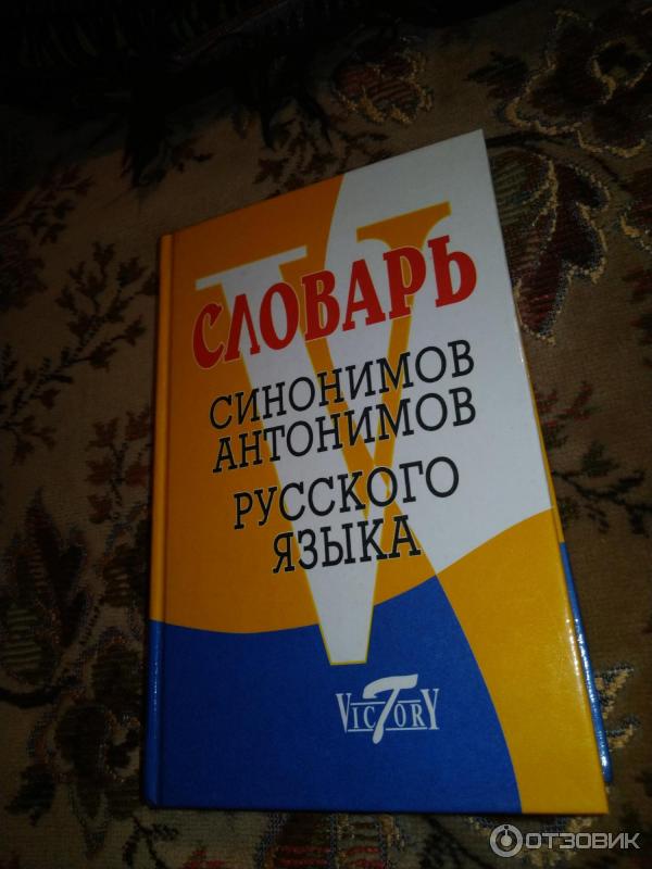 Отзыв о Книга "Словарь синонимов и антонимов русского языка ...
