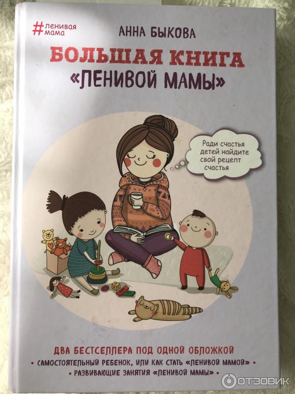 Книга Большая книга ленивой мамы - Анна Быкова фото