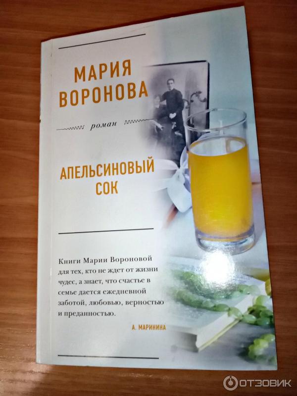 книга Апельсиновый сок Мария Воронова