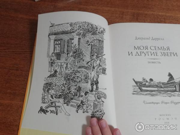 Джеральд даррелл моя семья. Джеральд Даррелл моя семья и другие звери. Книга Даррелла моя семья и другие звери.