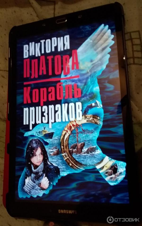 Книга Корабль призраков - Виктория Платова фото