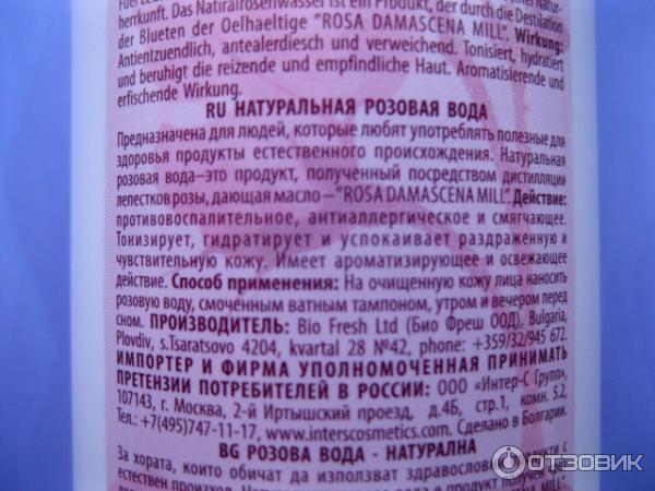 Розовая вода Biofresh Rose of Bulgaria