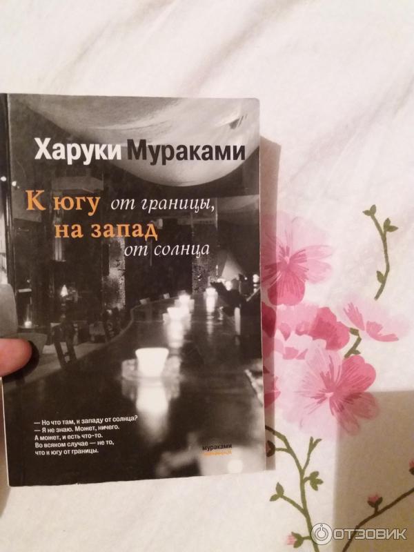 Книга К югу от границы, на запад от солнца - Харуки Мураками фото