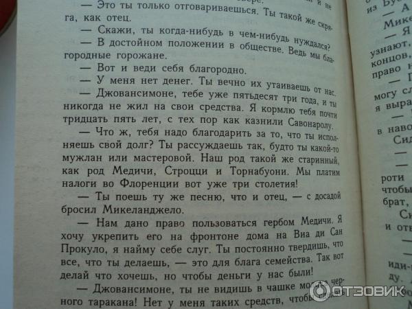 Отзыв о Книга "Муки и радости" - Ирвинг Стоун | «Искусство ревниво: оно ...