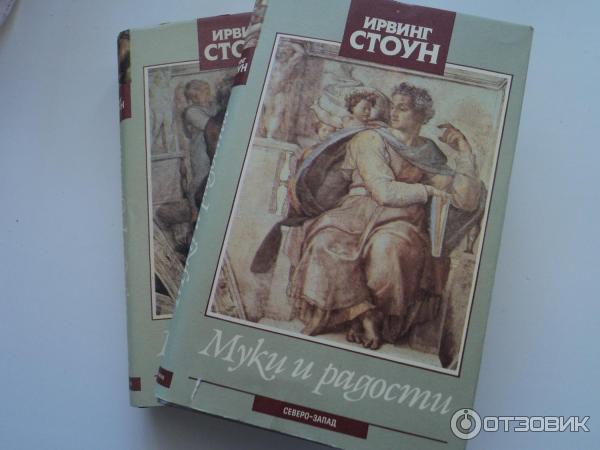 Отзыв о Книга "Муки и радости" - Ирвинг Стоун | «Искусство ревниво: оно ...