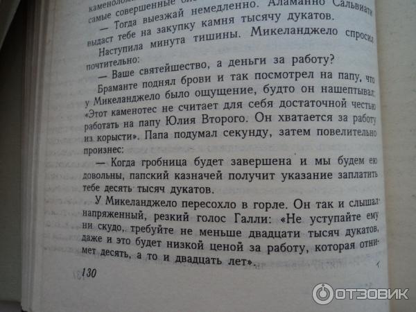 Отзыв о Книга "Муки и радости" - Ирвинг Стоун | «Искусство ревниво: оно ...